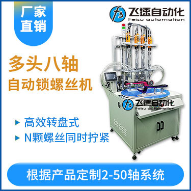 飛速KTD系列-轉(zhuǎn)盤(pán)式多頭自動(dòng)鎖螺絲機(jī)：8軸同時(shí)鎖付，效率高省人工