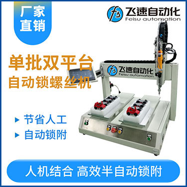 飛速KTZ系列-電批坐標(biāo)式自動鎖螺絲機(jī)，單批雙平臺擰螺絲