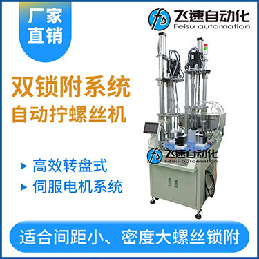 飛速KTD系列-伺服電機(jī)多軸鎖螺絲機(jī)，雙工位鎖付系統(tǒng)轉(zhuǎn)盤式自動打螺絲