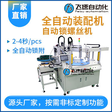 飛速-多軸轉(zhuǎn)盤式全自動螺絲裝配機(jī)—散熱片