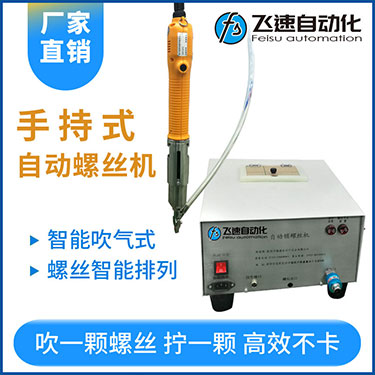 飛速手持式自動鎖螺絲機(jī),智能款,每次只送一顆螺絲，不卡料