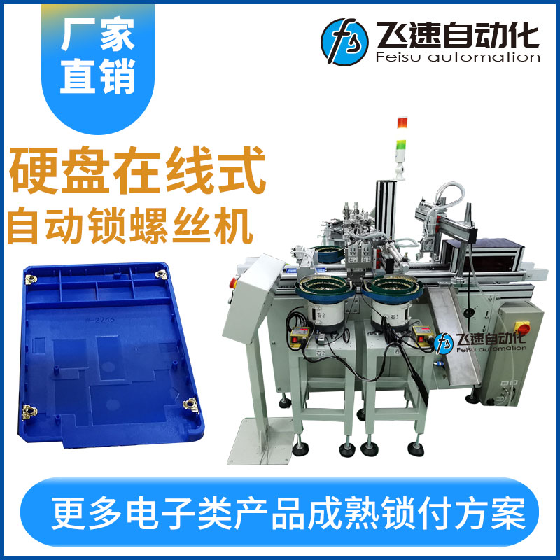 硬盤在線式自動鎖螺絲機(jī)