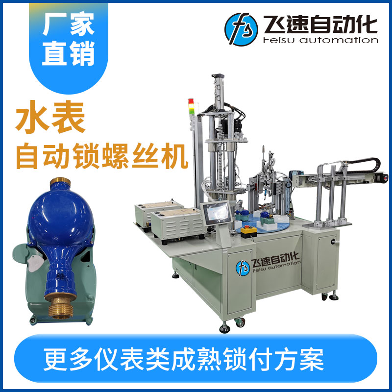 水表多功能自動鎖螺絲機(jī)