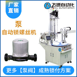 高效伺服自動(dòng)擰緊泵螺絲機(jī)
