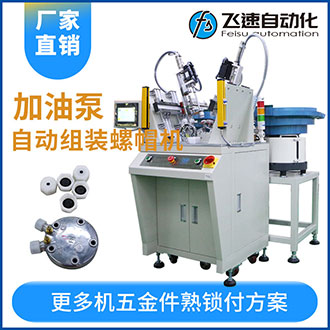 加油泵全自動(dòng)組裝螺母螺帽機(jī)效率高工作快代替5名人工！